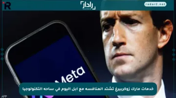 خدمات مارك زوكربيرغ تشتد المنافسة مع أبل اليوم في ساحة التكنولوجيا